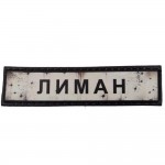 Шеврон ПВХ Дорожній знак Лиман