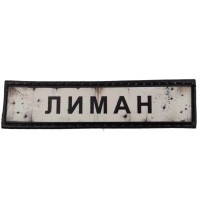 Шеврон ПВХ Дорожній знак Лиман