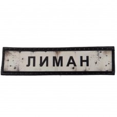 Шеврон ПВХ Дорожній знак Лиман