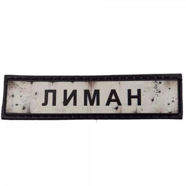 Шеврон ПВХ Дорожній знак Лиман - 7130979