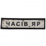 Шеврон ПВХ Дорожній знак Часів Яр