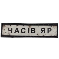 Шеврон ПВХ Дорожній знак Часів Яр