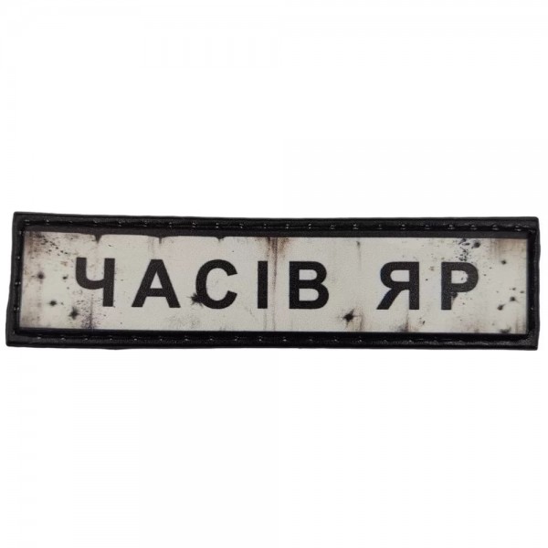 Шеврон ПВХ Дорожній знак Часів Яр - 7130980