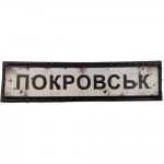 Шеврон ПВХ Дорожній знак Покровськ