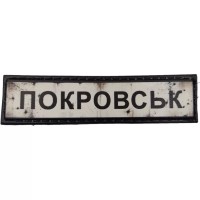 Шеврон ПВХ Дорожній знак Покровськ