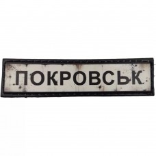 Шеврон ПВХ Дорожній знак Покровськ