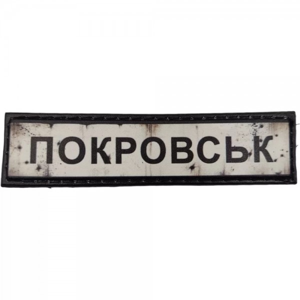 Шеврон ПВХ Дорожній знак Покровськ - 7130984