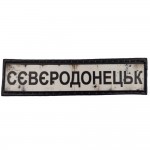 Шеврон ПВХ Дорожній знак Сєвєродонецьк