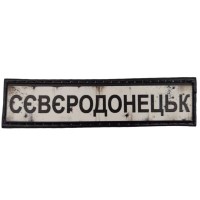 Шеврон ПВХ Дорожній знак Сєвєродонецьк