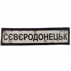 Шеврон ПВХ Дорожній знак Сєвєродонецьк