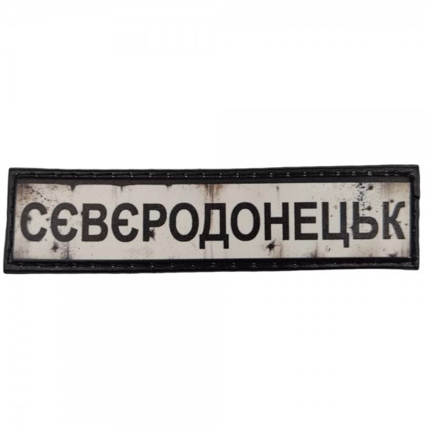 Шеврон ПВХ Дорожній знак Сєвєродонецьк - 7130985