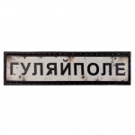 Шеврон ПВХ Дорожній знак Гуляйполе