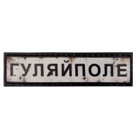 Шеврон ПВХ Дорожній знак Гуляйполе