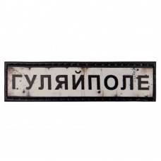 Шеврон ПВХ Дорожній знак Гуляйполе