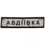 Шеврон ПВХ Дорожній знак Авдіївка