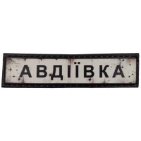 Шеврон ПВХ Дорожній знак Авдіївка