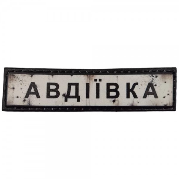 Шеврон ПВХ Дорожній знак Авдіївка - 7130987