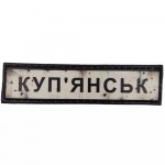 Шеврон ПВХ Дорожній знак Купянськ
