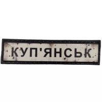 Шеврон ПВХ Дорожній знак Купянськ