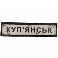 Шеврон ПВХ Дорожній знак Купянськ