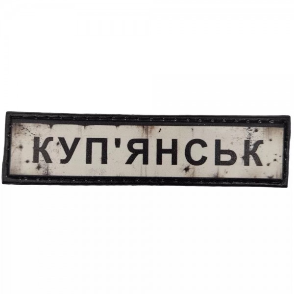 Шеврон ПВХ Дорожній знак Купянськ - 7130988