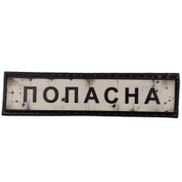 Шеврон ПВХ Дорожній знак Попасна