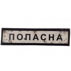 Шеврон ПВХ Дорожній знак Попасна