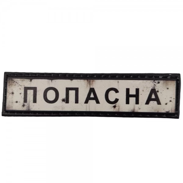 Шеврон ПВХ Дорожній знак Попасна - 7130990