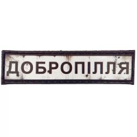 Шеврон ПВХ Дорожній знак Добропілля