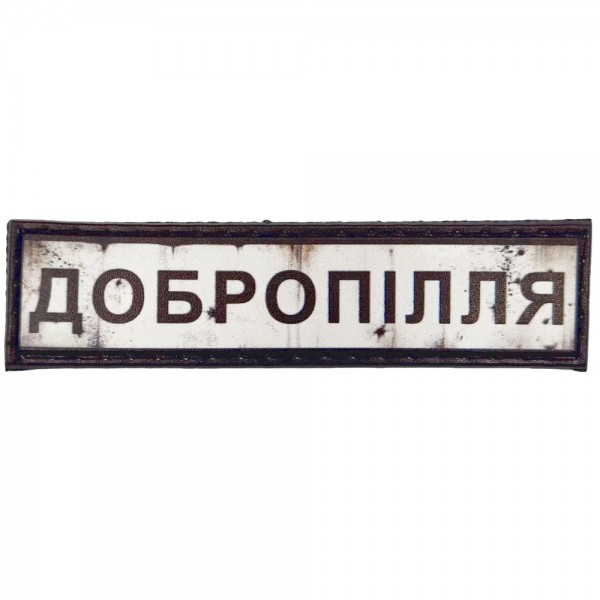 Шеврон ПВХ Дорожній знак Добропілля - 7131034