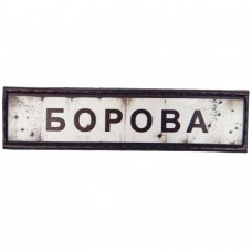 Шеврон ПВХ Дорожній знак Борова