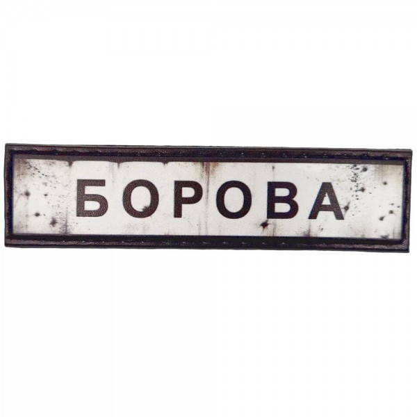 Шеврон ПВХ Дорожній знак Борова - 7131036