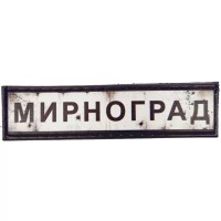 Шеврон ПВХ Дорожній знак Мирноград