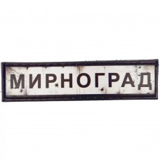 Шеврон ПВХ Дорожній знак Мирноград