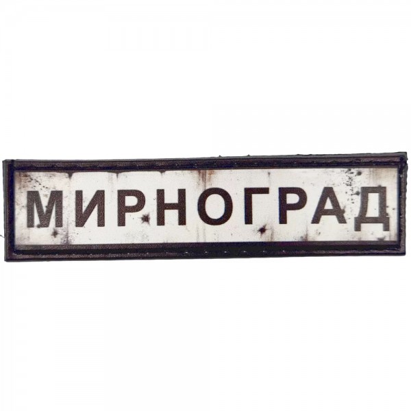 Шеврон ПВХ Дорожній знак Мирноград - 7131042