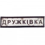Шеврон ПВХ Дорожній знак Дружківка