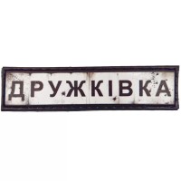 Шеврон ПВХ Дорожній знак Дружківка