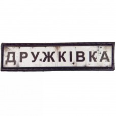 Шеврон ПВХ Дорожній знак Дружківка