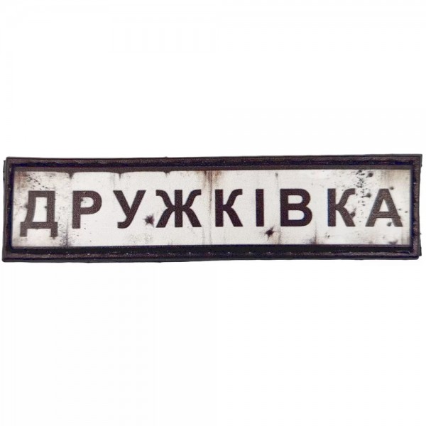 Шеврон ПВХ Дорожній знак Дружківка - 7131044
