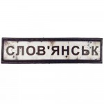 Шеврон ПВХ Дорожній знак Словянськ