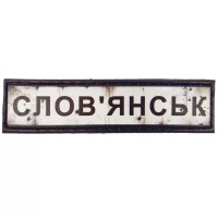 Шеврон ПВХ Дорожній знак Словянськ