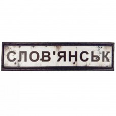 Шеврон ПВХ Дорожній знак Словянськ