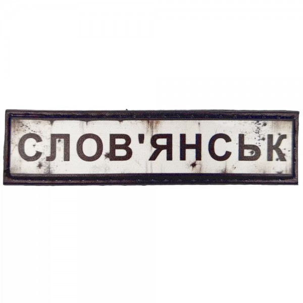 Шеврон ПВХ Дорожній знак Словянськ - 7131045