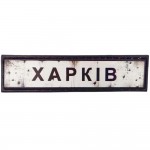 Шеврон ПВХ Дорожній знак Харків