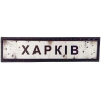 Шеврон ПВХ Дорожній знак Харків