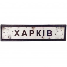 Шеврон ПВХ Дорожній знак Харків
