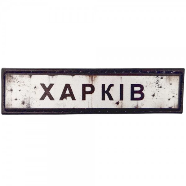 Шеврон ПВХ Дорожній знак Харків - 7131094