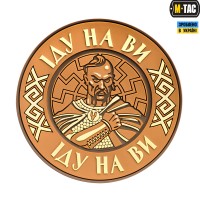 M-Tac нашивка Іду на Ви PVC Coyote