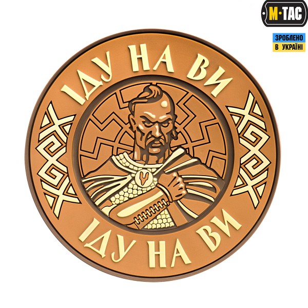 M-Tac нашивка Іду на Ви PVC Coyote - 51177005