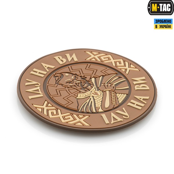 M-Tac нашивка Іду на Ви PVC Coyote - 51177005 M-Tac нашивка Іду на Ви PVC Coyote - 51177005